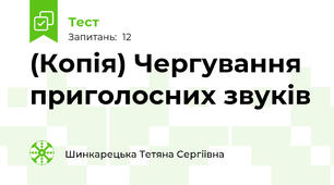 (Копія) Чергування приголосних звуків