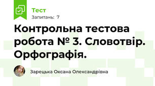 Контрольна тестова робота № 3. Словотвір. Орфографія.