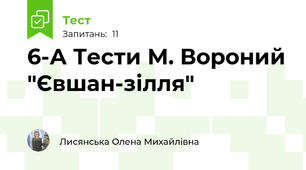 6-А Тести М. Вороний "Євшан-зілля"