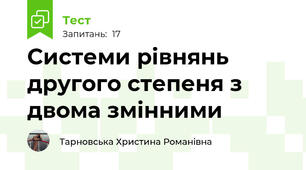 Системи рівнянь другого степеня з двома змінними