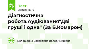 Діагностична робота.Аудіювання"Дві груші і одна" (За Б.Комаром)