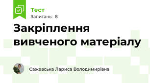 Закріплення вивченого матеріалу