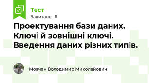 Проектування бази даних. Ключі й зовнішні ключі. Введення даних різних типів.