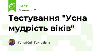  Тестування "Усна мудрість віків"