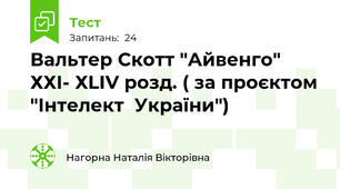 Вальтер Скотт "Айвенго" ХХІ- ХLІV розд. ( за проєктом "Інтелект  України")