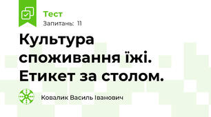 Культура споживання їжі. Етикет за столом.