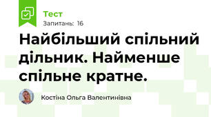 Найбільший спільний дільник. Найменше спільне кратне.