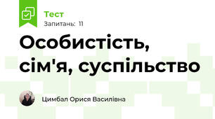 Особистість, сім'я, суспільство