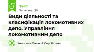 Види діяльності та класифікація локомотивних депо. Управління локомотивним депо