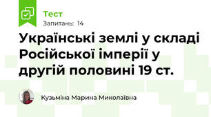 Українські землі у складі Російської імперії у другій половині 19 ст.