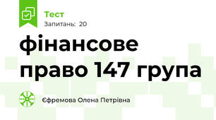фінансове право 147 група