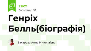 Генріх Белль(біографія)