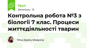 Контрольна робота №3 з біології 7 клас. Процеси життєдіяльності тварин