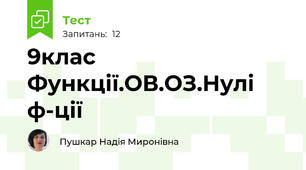 9клас Функції.ОВ.ОЗ.Нулі ф-ції