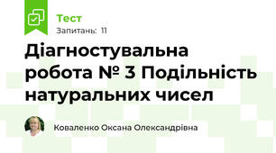 Діагностувальна робота № 3 Подільність натуральних чисел