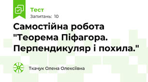 Самостійна робота "Теорема Піфагора. Перпендикуляр і похила."