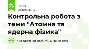 Контрольна робота з теми "Атомна та ядерна фізика"