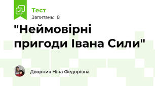 "Неймовірні пригоди Івана Сили"