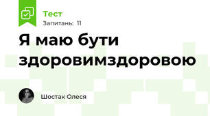 Я маю бути здоровим\здоровою