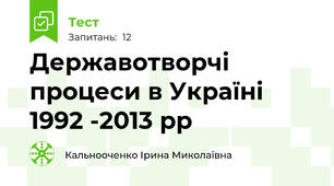 Державотворчі процеси в Україні 1992 -2013 рр