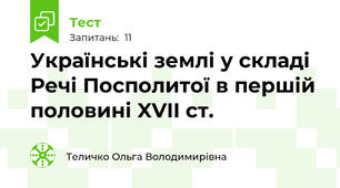 Українські землі у складі Речі Посполитої в першій половині XVII ст.