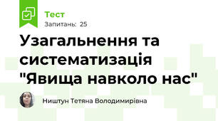 Узагальнення та систематизація "Явища навколо нас"