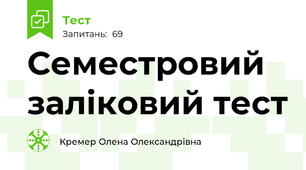 Семестровий заліковий тест