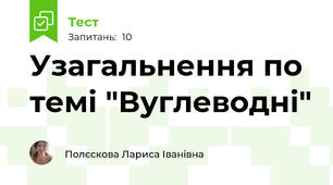 Узагальнення по темі "Вуглеводні"