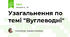 Узагальнення по темі "Вуглеводні"