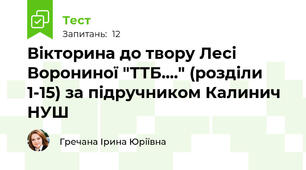 Вікторина до твору Лесі Ворониної "ТТБ...." (розділи 1-15) за підручником Калинич НУШ
