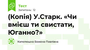 (Копія) У.Старк. «Чи вмієш ти свистати, Юганно?»