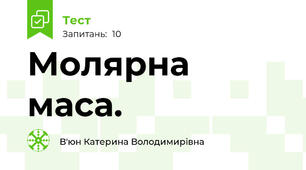 Молярна маса. 