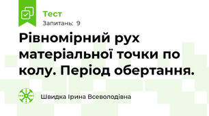Рівномірний рух матеріальної точки по колу. Період обертання.
