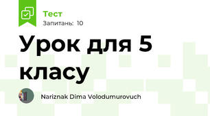 Урок для 5 класу