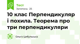10 клас Перпендикуляр і похила. Теорема про три перпендикуляри