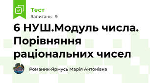  6 НУШ.Модуль числа. Порівняння раціональних чисел