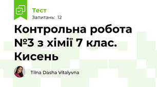 Контрольна робота №3 з хімії 7 клас. Кисень