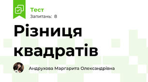 Різниця квадратів