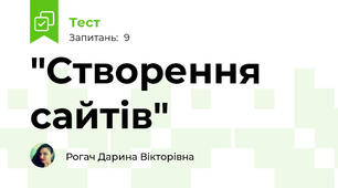 "Створення сайтів"