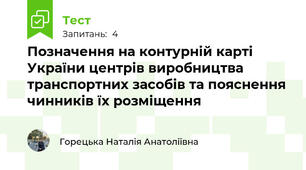 Позначення на контурній карті України центрів виробництва  транспортних засобів та пояснення чинників їх розміщення