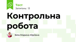 Контрольна робота