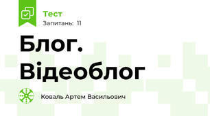 Блог. Відеоблог