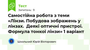 Самостійна робота з теми «Лінзи. Побудова зображень у лінзах.  Деякі оптичні пристрої. Формула тонкої лінзи» 1 варіант