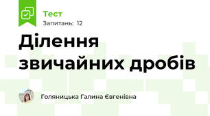 Ділення звичайних дробів