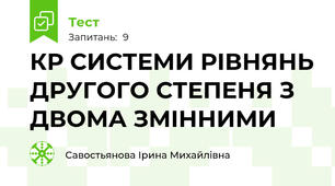 КР СИСТЕМИ РІВНЯНЬ ДРУГОГО СТЕПЕНЯ З ДВОМА ЗМІННИМИ
