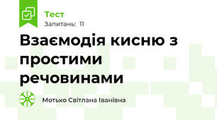 Взаємодія кисню з простими речовинами