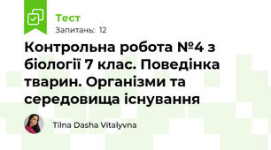 Контрольна робота №4 з біології 7 клас. Поведінка тварин. Організми та середовища існування