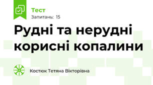 Рудні та нерудні корисні копалини