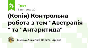 (Копія) Контрольна робота з тем "Австралія " та "Антарктида"