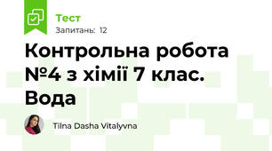 Контрольна робота №4 з хімії 7 клас. Вода